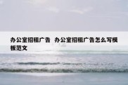 办公室招租广告  办公室招租广告怎么写模板范文