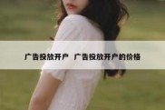 广告投放开户  广告投放开户的价格