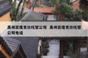 禹州百度竞价托管公司  禹州百度竞价托管公司电话