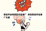 新店开业如何在抖音推广  抖音新店开业推广方案