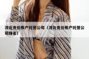 河北竞价账户托管公司（河北竞价账户托管公司排名）