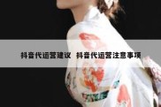 抖音代运营建议  抖音代运营注意事项