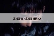 直播营销（直播营销模式）