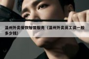 温州外卖餐饮加盟服务（温州外卖员工资一般多少钱）