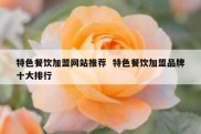 特色餐饮加盟网站推荐  特色餐饮加盟品牌十大排行