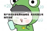 账户竞价托管收费标准规定  竞价托管公司操作流程