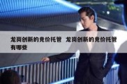 龙岗创新的竞价托管  龙岗创新的竞价托管有哪些