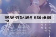 百度竞价托管怎么选股票  百度竞价托管是什么