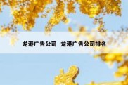 龙港广告公司  龙港广告公司排名