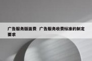 广告服务版面费  广告服务收费标准的制定要求