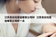 江苏竞价托管选哪家公司好  江苏竞价托管选哪家公司好一点