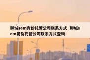 聊城sem竞价托管公司联系方式  聊城sem竞价托管公司联系方式查询