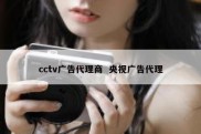 cctv广告代理商  央视广告代理