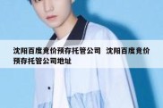 沈阳百度竞价预存托管公司  沈阳百度竞价预存托管公司地址