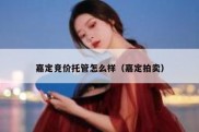 嘉定竞价托管怎么样（嘉定拍卖）