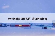 sem托管立找微竞价  竞价网站托管