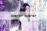 360推广开户  360推广账户