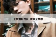 互赞加粉抱团  粉丝互赞群