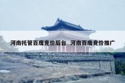河南托管百度竞价后台  河南百度竞价推广
