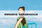 短视频运营抖音  短视频运营抖音怎么做