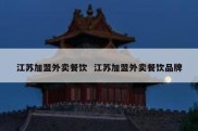 江苏加盟外卖餐饮  江苏加盟外卖餐饮品牌
