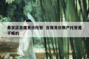 奉贤区百度竞价托管  百度竞价账户托管是干嘛的