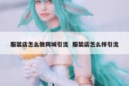 服装店怎么做同城引流  服装店怎么样引流