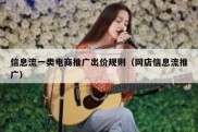 信息流一类电商推广出价规则（网店信息流推广）