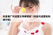 抖音推广代运营公司哪家好（抖音代运营机构排行榜）