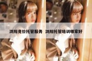 浏阳竞价托管服务  浏阳托管培训哪家好