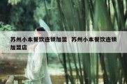 苏州小本餐饮连锁加盟  苏州小本餐饮连锁加盟店