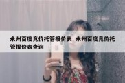 永州百度竞价托管报价表  永州百度竞价托管报价表查询