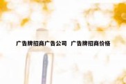广告牌招商广告公司  广告牌招商价格