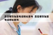 思佳餐饮加盟电话地址查询  思佳餐饮加盟电话地址查询