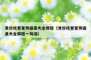 竞价托管宣传语录大全简短（竞价托管宣传语录大全简短一句话）