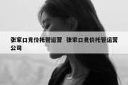 张家口竞价托管运营  张家口竞价托管运营公司
