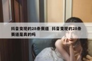 抖音变现的28条赛道  抖音变现的28条赛道是真的吗