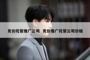 竞价托管推广公司  竞价推广托管公司价格