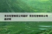 竞价托管哪家公司最好  竞价托管哪家公司最好呢