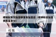 螺蛳粉餐饮加盟哪里有加盟店（螺蛳粉店加盟费用是多少）