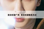 竞价托管广州  竞价托管联系方式