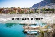 企业号获客引流  企业号推广