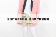 竞价广告怎么托管  竞价推广托管服务