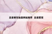 吕梁餐饮加盟网站推荐  吕梁菜馆