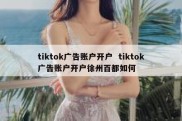 tiktok广告账户开户  tiktok广告账户开户徐州百都如何