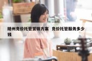 随州竞价托管营销方案  竞价托管服务多少钱
