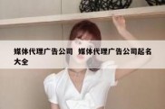 媒体代理广告公司  媒体代理广告公司起名大全