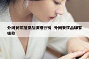 外国餐饮加盟品牌排行榜  外国餐饮品牌有哪些
