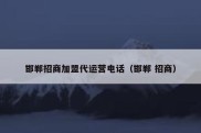 邯郸招商加盟代运营电话（邯郸 招商）