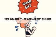 拼多多标准推广  拼多多标准推广怎么收费